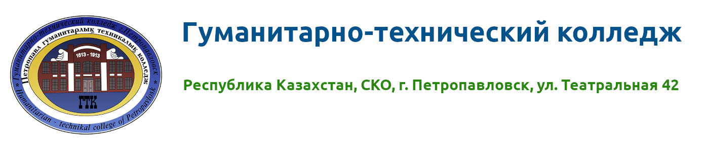 Гуманитарно-технический колледж