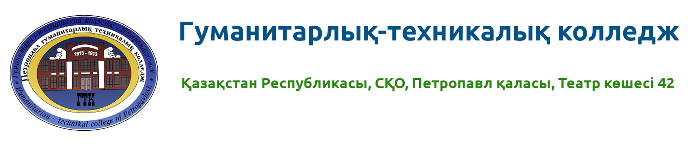 Гуманитарлық-техникалық колледж